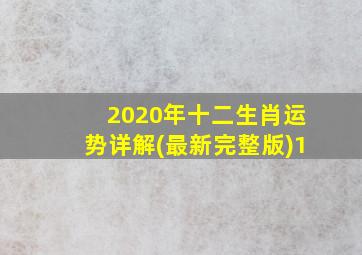 2020年十二生肖运势详解(最新完整版)1