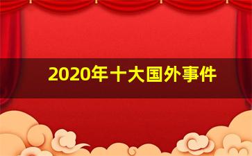 2020年十大国外事件