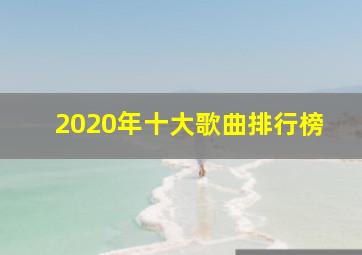 2020年十大歌曲排行榜