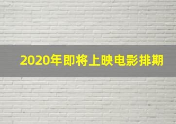 2020年即将上映电影排期