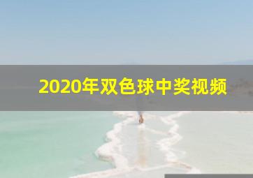 2020年双色球中奖视频