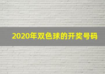 2020年双色球的开奖号码