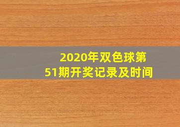 2020年双色球第51期开奖记录及时间