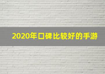 2020年口碑比较好的手游