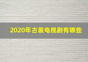 2020年古装电视剧有哪些