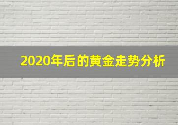 2020年后的黄金走势分析