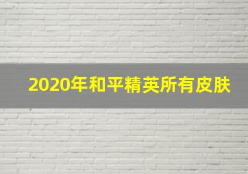 2020年和平精英所有皮肤