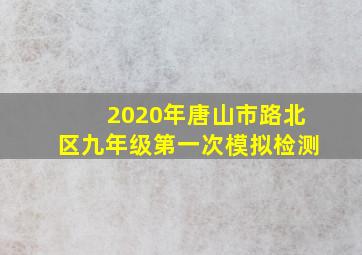 2020年唐山市路北区九年级第一次模拟检测