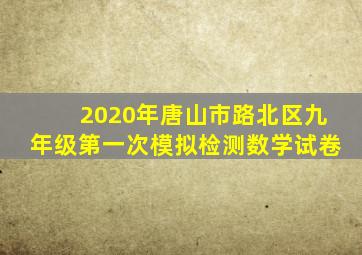 2020年唐山市路北区九年级第一次模拟检测数学试卷