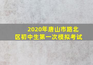 2020年唐山市路北区初中生第一次模拟考试