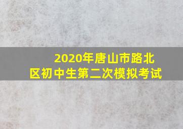 2020年唐山市路北区初中生第二次模拟考试