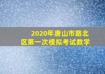 2020年唐山市路北区第一次模拟考试数学