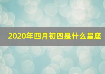 2020年四月初四是什么星座