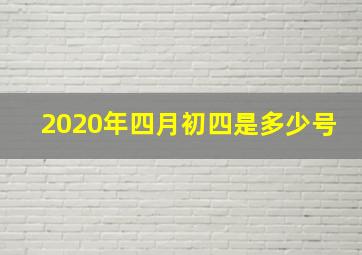 2020年四月初四是多少号