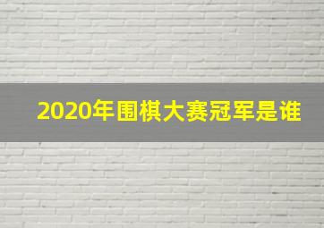 2020年围棋大赛冠军是谁