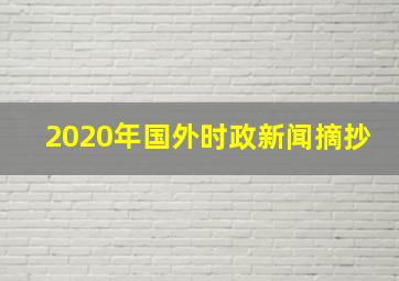 2020年国外时政新闻摘抄