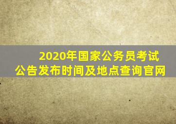 2020年国家公务员考试公告发布时间及地点查询官网