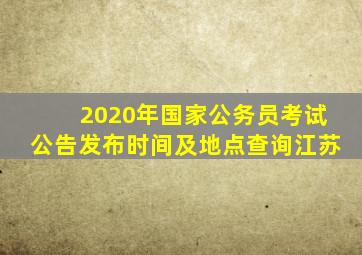 2020年国家公务员考试公告发布时间及地点查询江苏