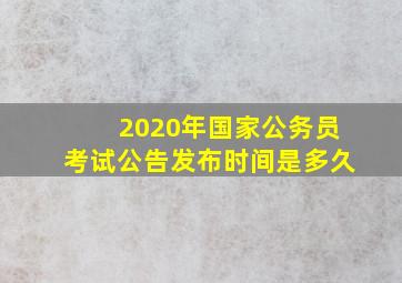 2020年国家公务员考试公告发布时间是多久