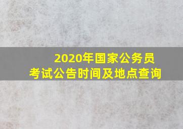 2020年国家公务员考试公告时间及地点查询