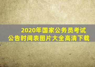 2020年国家公务员考试公告时间表图片大全高清下载