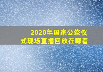 2020年国家公祭仪式现场直播回放在哪看