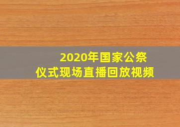 2020年国家公祭仪式现场直播回放视频