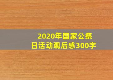 2020年国家公祭日活动观后感300字