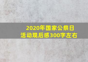 2020年国家公祭日活动观后感300字左右