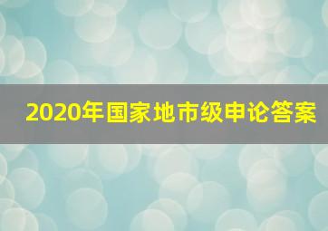 2020年国家地市级申论答案