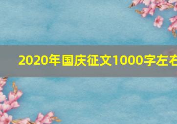 2020年国庆征文1000字左右