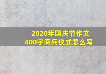 2020年国庆节作文400字阅兵仪式怎么写