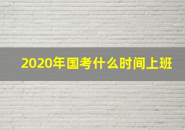 2020年国考什么时间上班