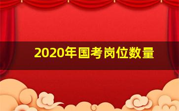 2020年国考岗位数量