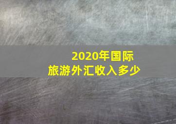 2020年国际旅游外汇收入多少