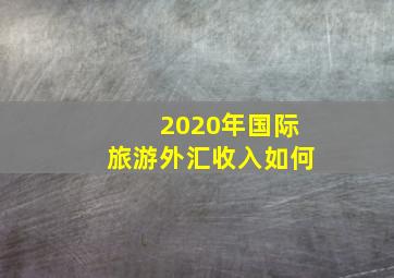 2020年国际旅游外汇收入如何