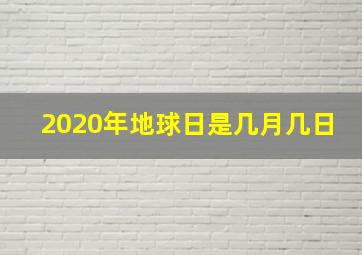 2020年地球日是几月几日