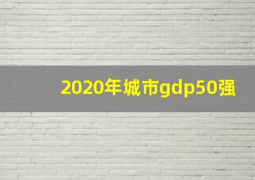 2020年城市gdp50强