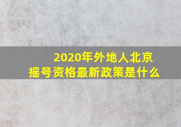 2020年外地人北京摇号资格最新政策是什么