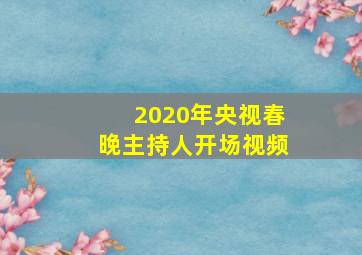 2020年央视春晚主持人开场视频