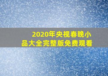 2020年央视春晚小品大全完整版免费观看