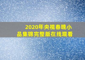 2020年央视春晚小品集锦完整版在线观看