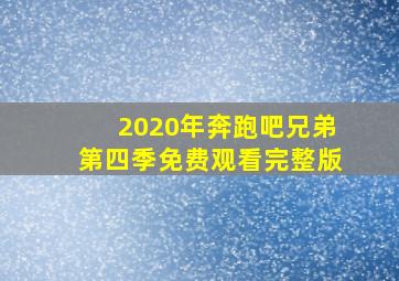 2020年奔跑吧兄弟第四季免费观看完整版