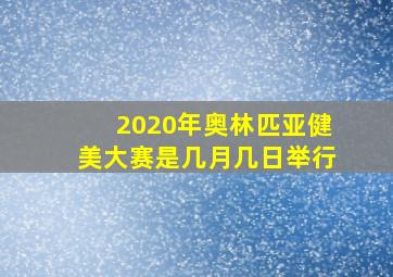 2020年奥林匹亚健美大赛是几月几日举行