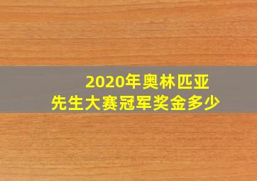 2020年奥林匹亚先生大赛冠军奖金多少