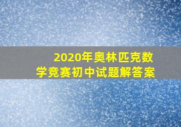 2020年奥林匹克数学竞赛初中试题解答案