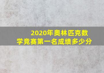 2020年奥林匹克数学竞赛第一名成绩多少分