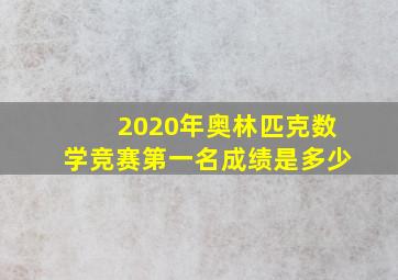 2020年奥林匹克数学竞赛第一名成绩是多少