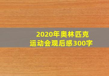 2020年奥林匹克运动会观后感300字