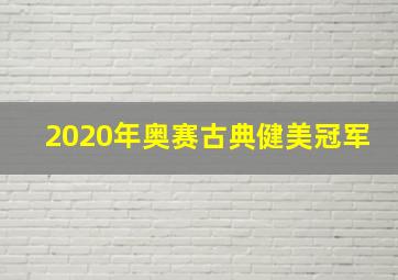 2020年奥赛古典健美冠军